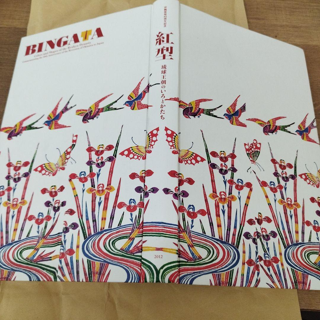 紅型　琉球王朝のいろとかたち　2012年 321P HC