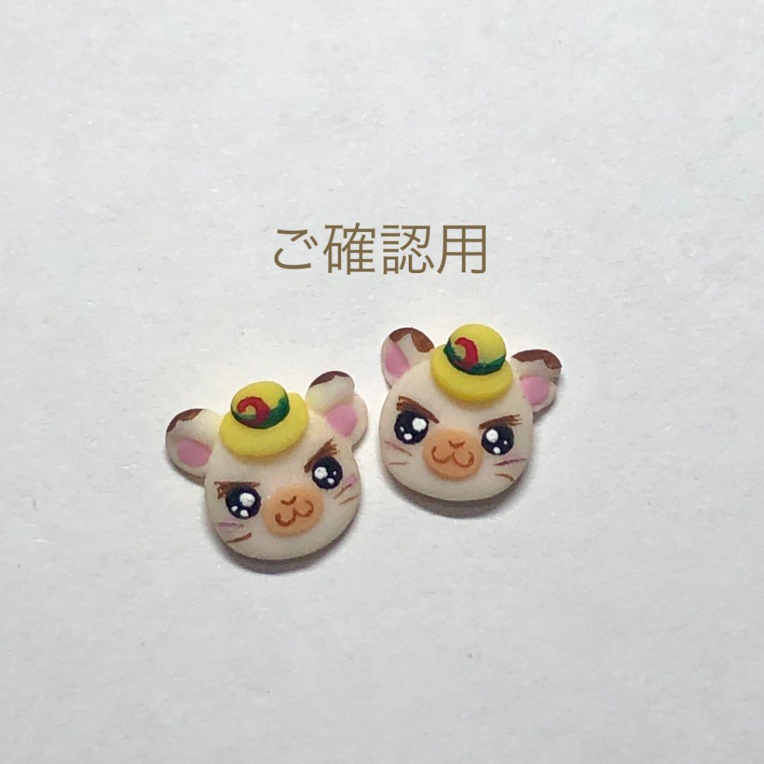 んちゅ様 ご確認用