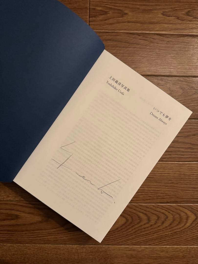 いつでも夢を 上田義彦 サイン入り