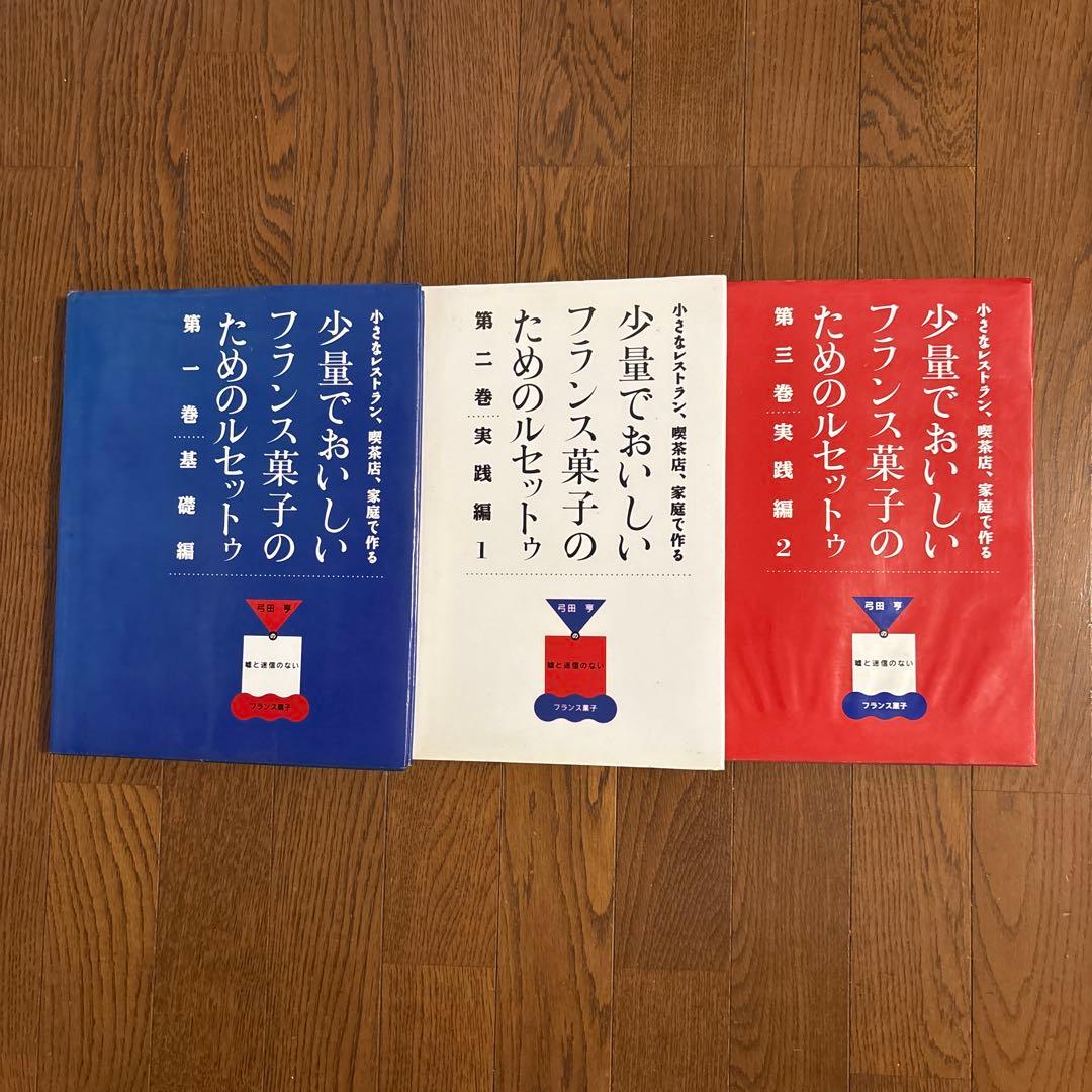 少量でおいしいフランス菓子のためのレシピ 全3巻セット　弓田亨