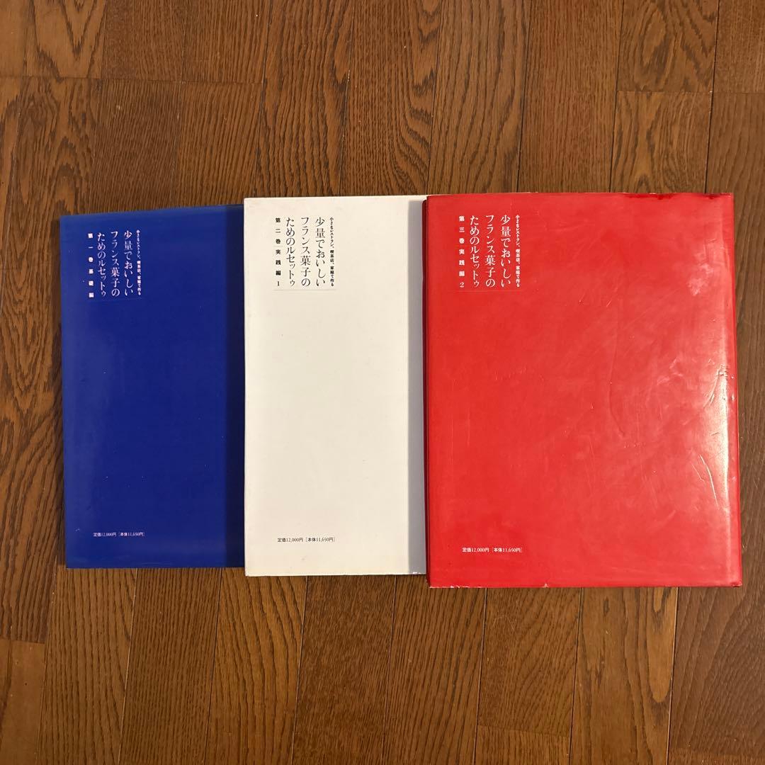 少量でおいしいフランス菓子のためのレシピ 全3巻セット　弓田亨