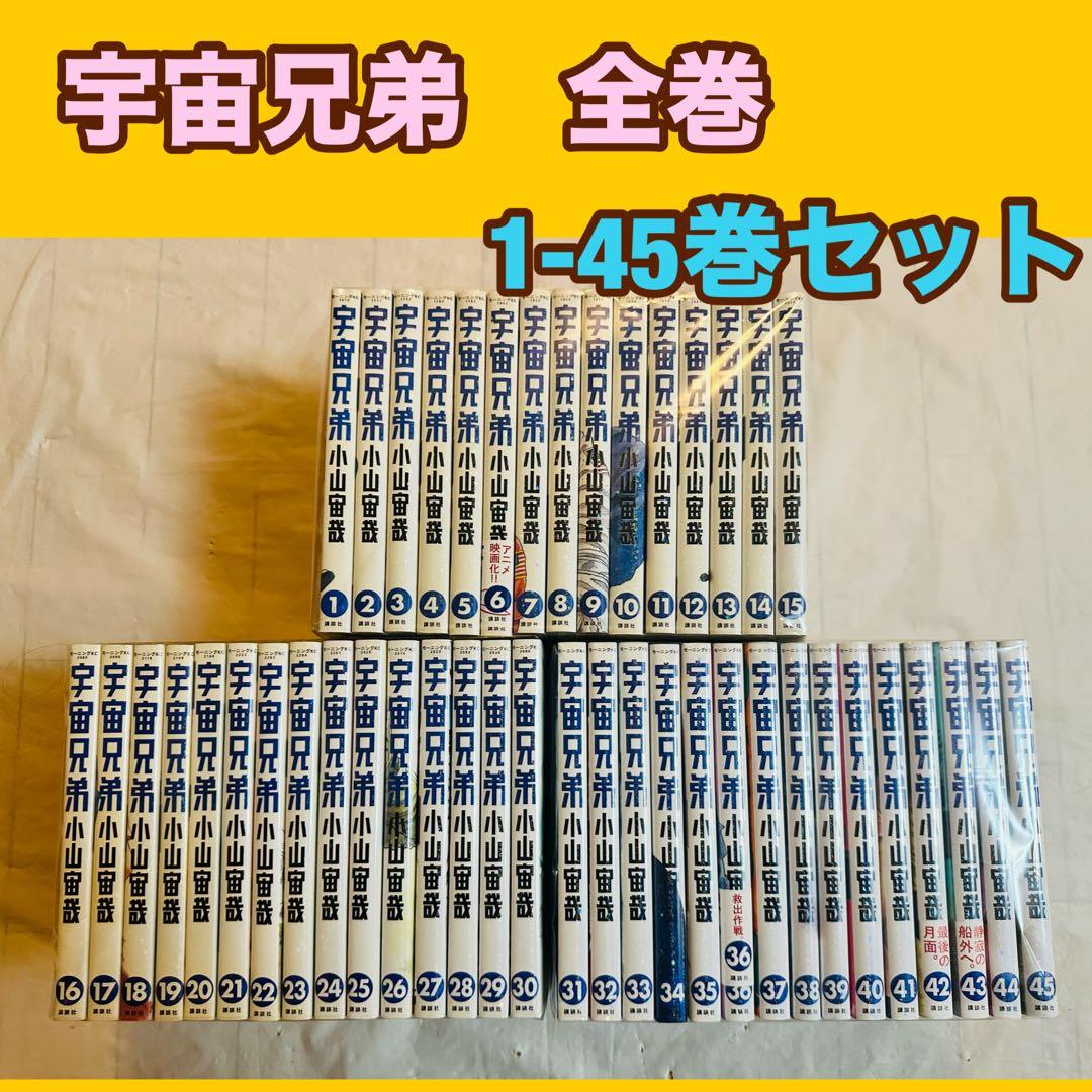 宇宙兄弟　全巻　1-45巻　セット