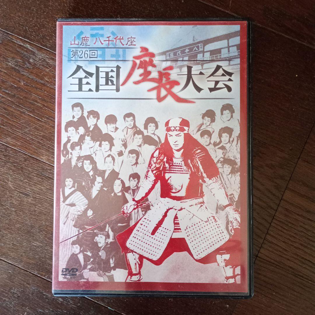 全国座長大会 第26回 DVD 00-05