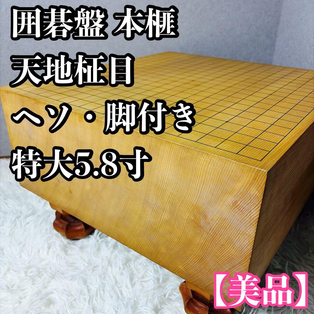 囲碁盤 本榧 天地柾目 ヘソ・脚付き 特大5.8寸