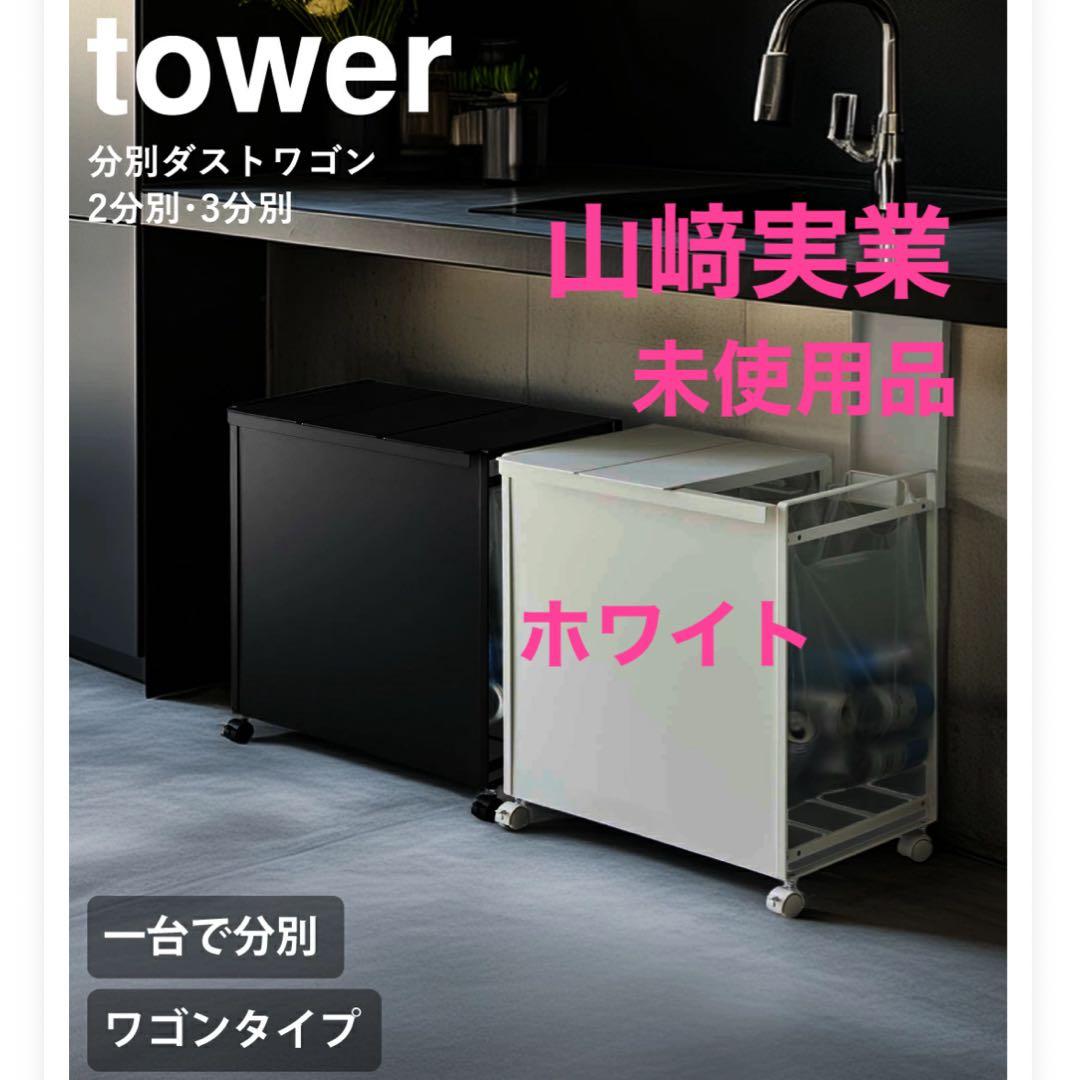 tower ホワイト 3分別ゴミ箱 ワゴンタイプ　山﨑実業