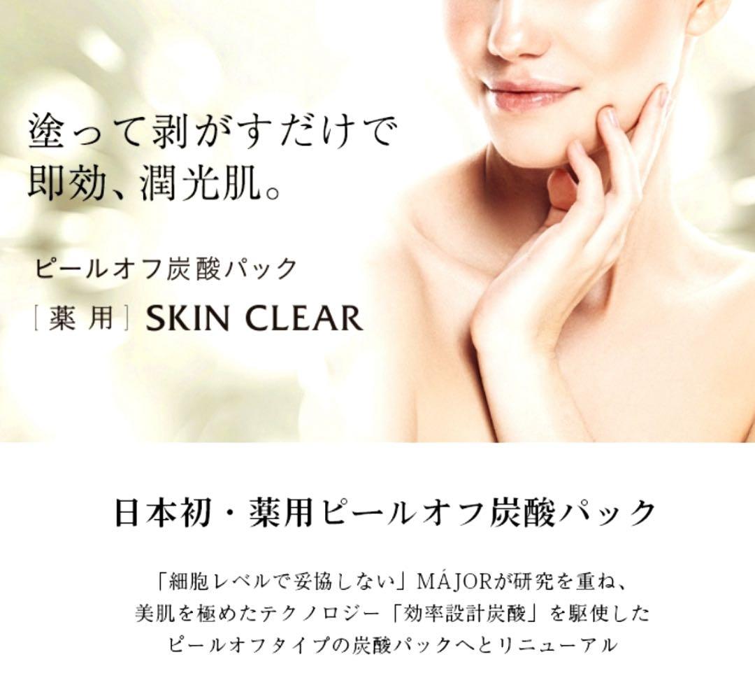 【正規品】マジョール スキンクリア　パック　10回分