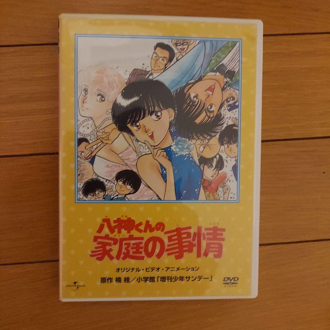 八神くんの家庭の事情　DVD