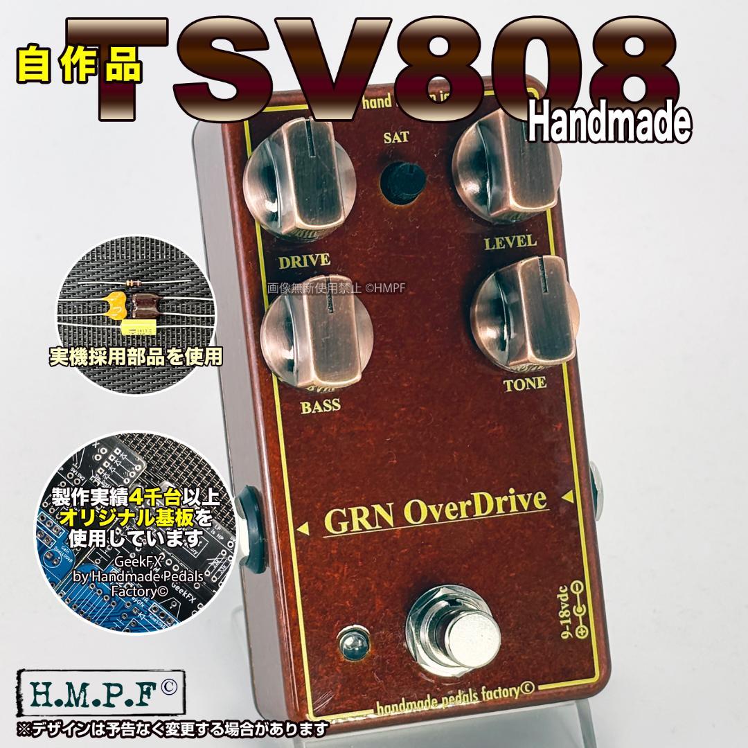 【GrnDrive】自作TSV808/横穴sw/ブロンズ色/9〜18V電源対応