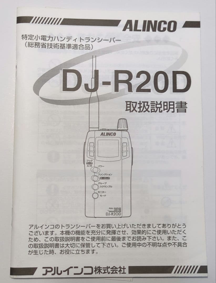 ALINCO DJ-R20D トランシーバー