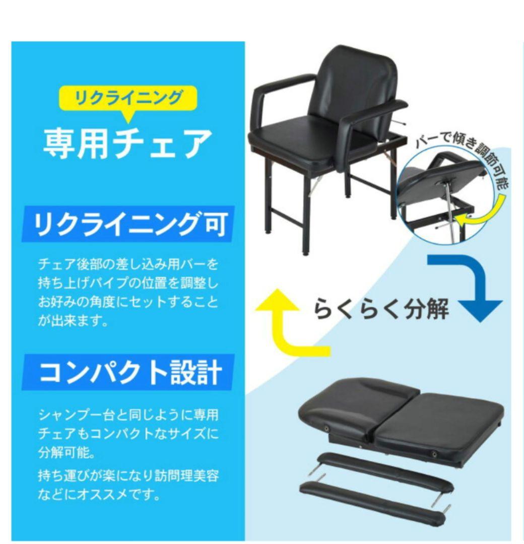 たー様 訪問美容シャンプー台・イスセット（シャンプーボウル・シャンプーチェアー）