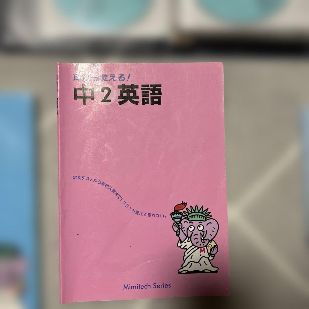 耳から覚える中学英語、中1中2中3 CD付き　ミミテック式高速学習法