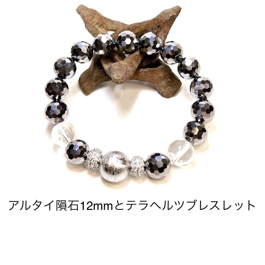 スーパーパワーブレスレット希少なアルタイ隕石 12mm テラヘルツ128面A
