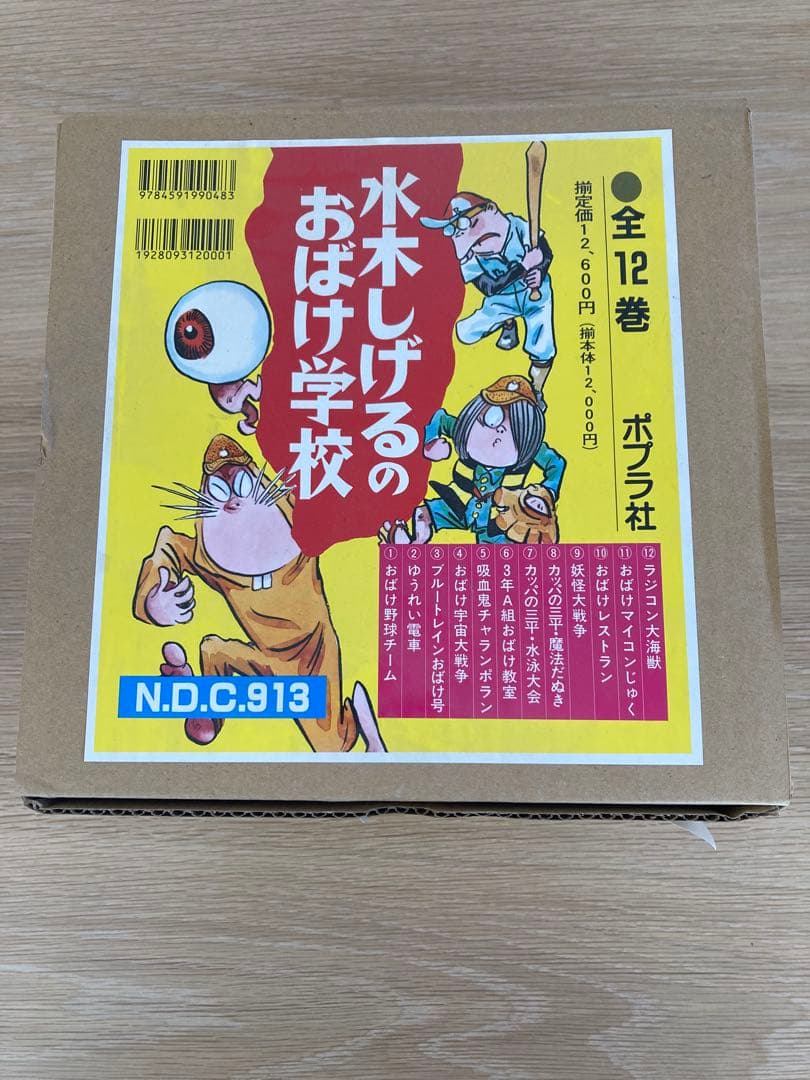 水木しげるのおばけ学校 全12巻セット　ゲゲゲの鬼太郎　美品