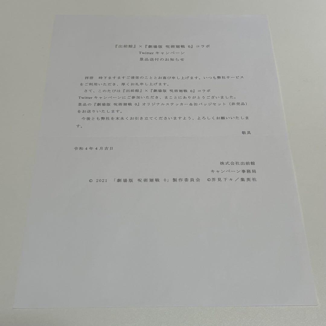 劇場版呪術廻戦0　出前館　非売品