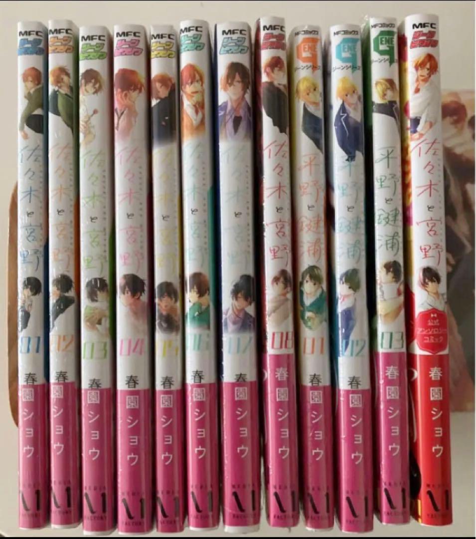 佐々木と宮野 01〜08、平野と鍵浦01〜03 シリーズ既刊全巻セット