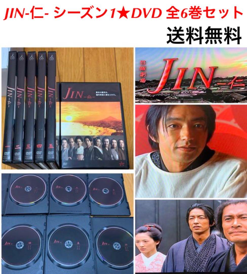【送料無料】JIN-仁- シーズン1 DVD 全巻セット 主演 大沢たかお
