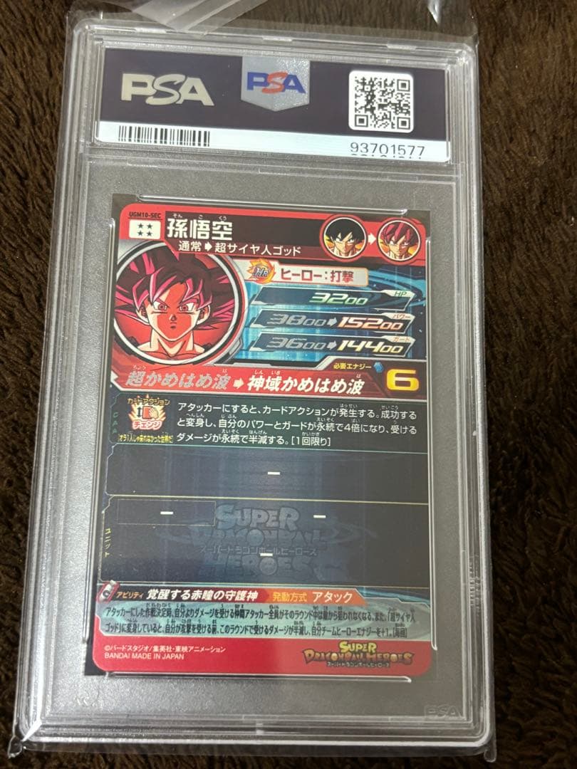 ドラゴンボールヒーローズ　ugm10-sec PSA10 孫悟空