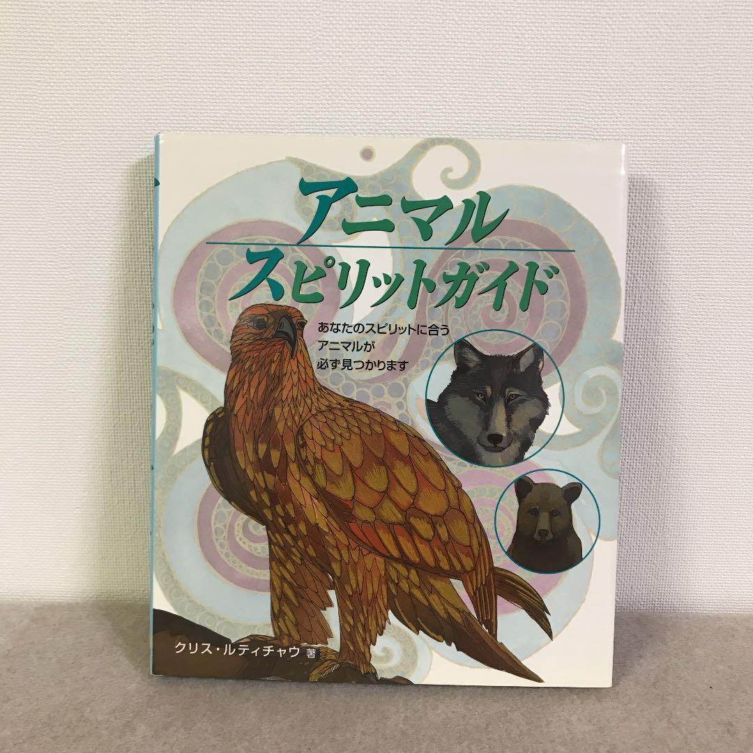 アニマルスピリットガイド : あなたのスピリットに合うアニマルが必ず見つかります