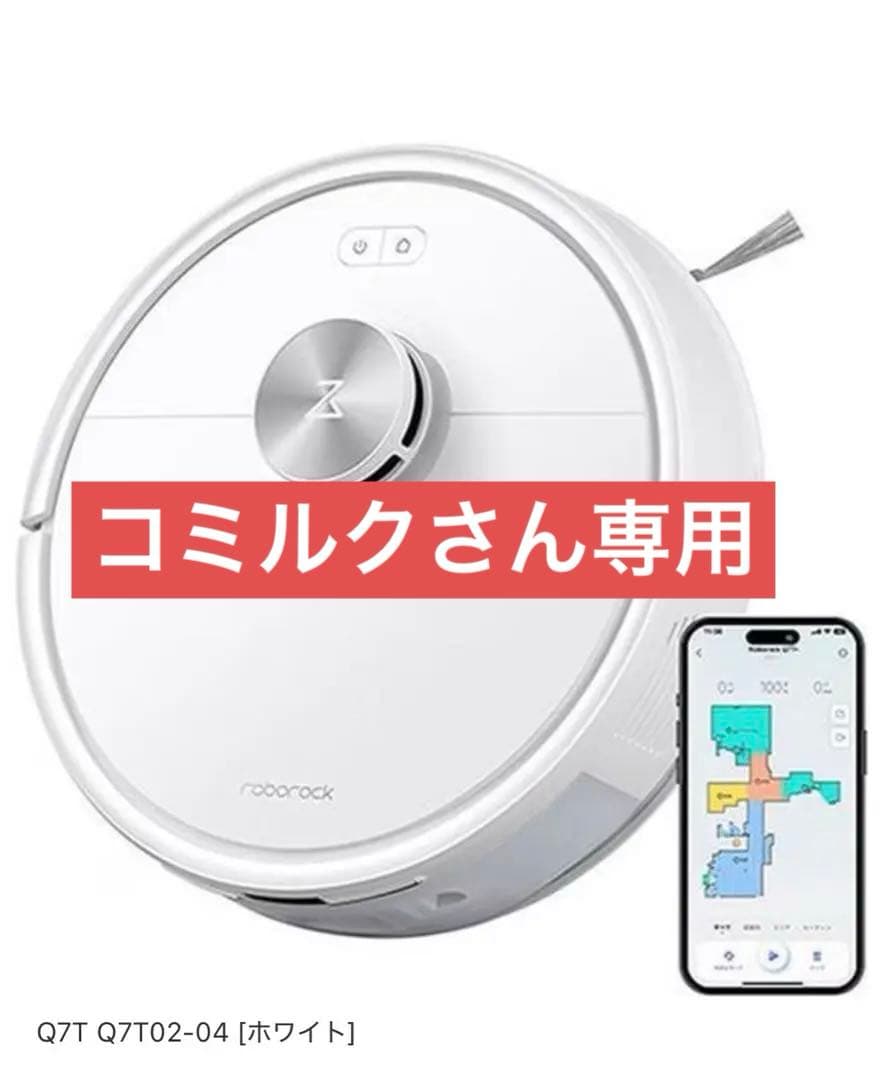 【新品】Roborock Q7T ロボット掃除機　掃除・水拭き両用（未開封）