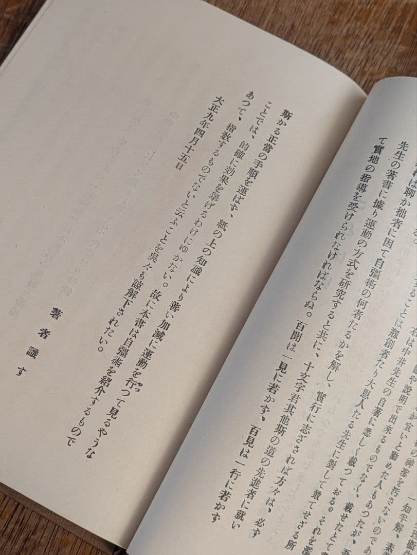 大正古書/予の実験せる自彊術　松平康国 /vintage/antique/体操術