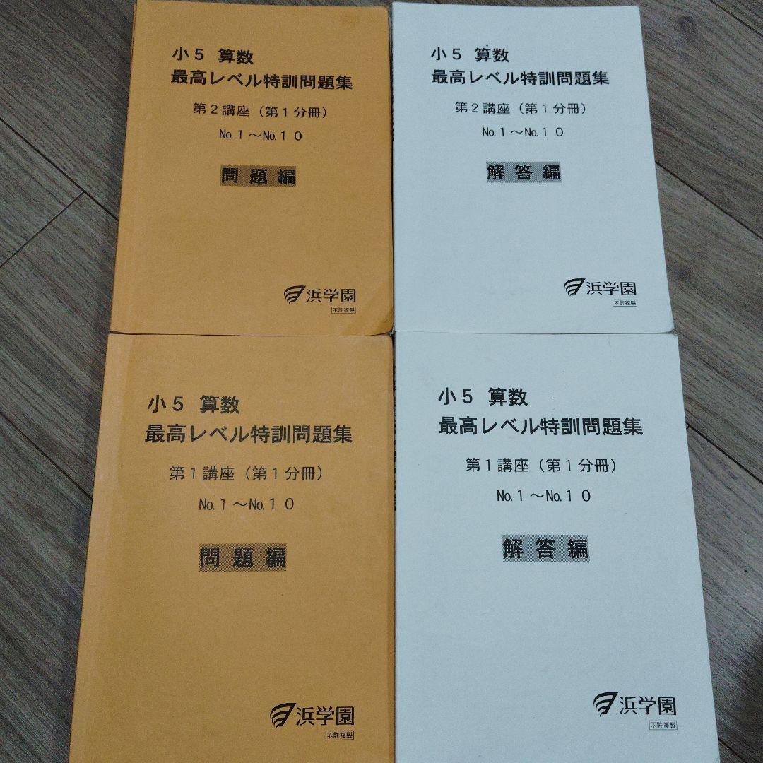 浜学園　小5 算数 最高レベル特訓問題集 全16冊
