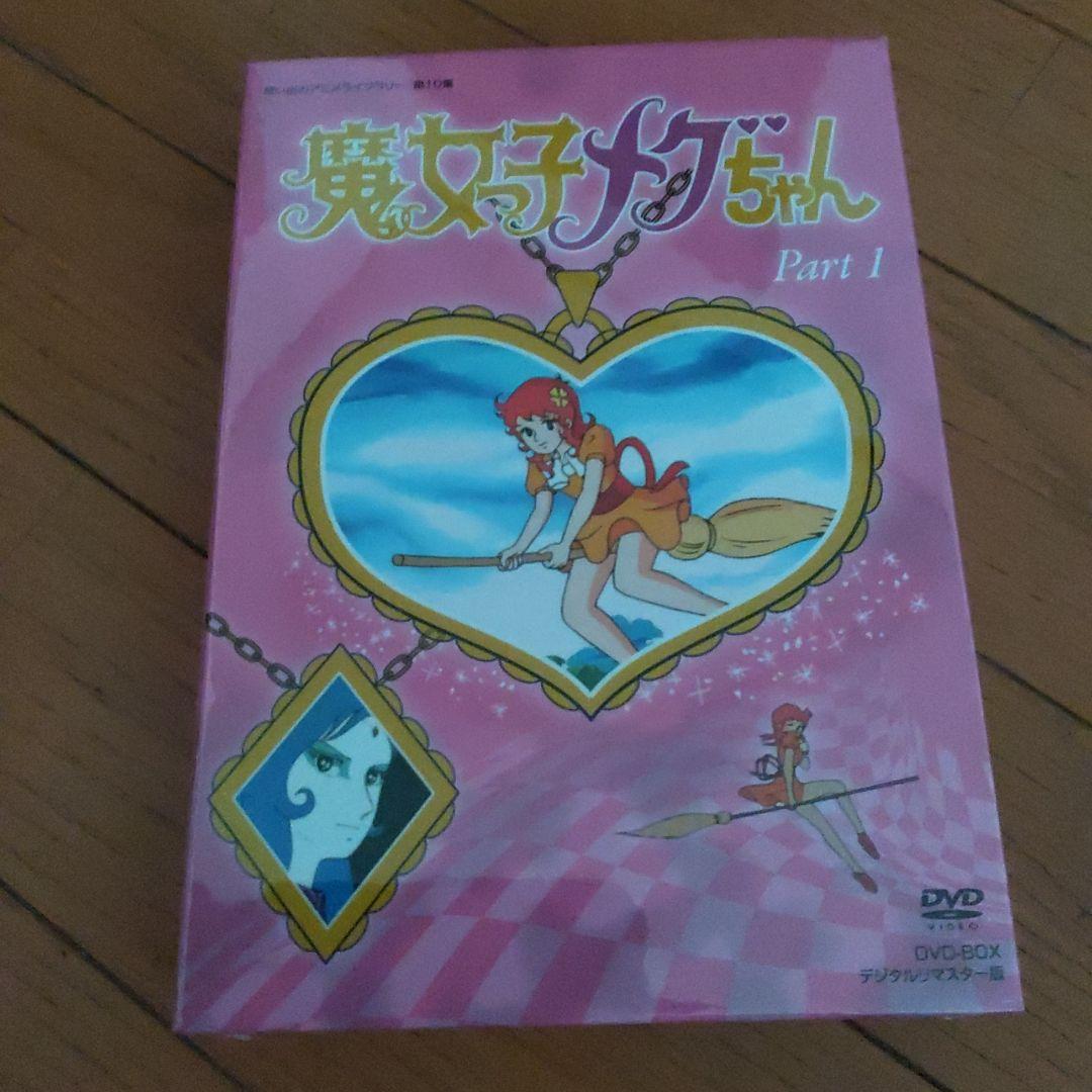 想い出のアニメライブラリー 第10集 魔女っ子メグちゃん DVD-BOX デジ…
