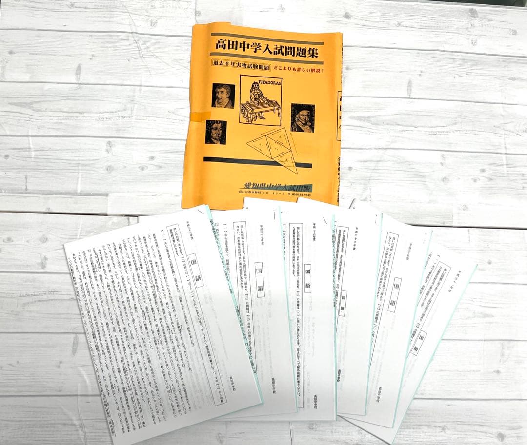 中学受験対策問題集・過去問　高田中学校　未使用に近い！