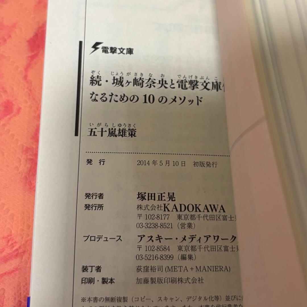 初版サイン本　続・城ヶ崎奈央と電撃文庫作家になるための10のメソッド