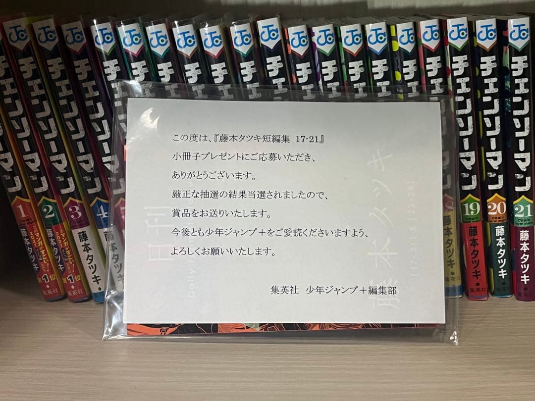 4*5様 チェンソーマン　全巻初版セット　日刊藤本タツキ　応募限定