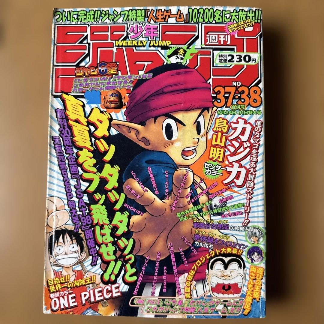 週刊少年ジャンプ 1998年37・38号 鳥山明カジカ＆ONE PIECE