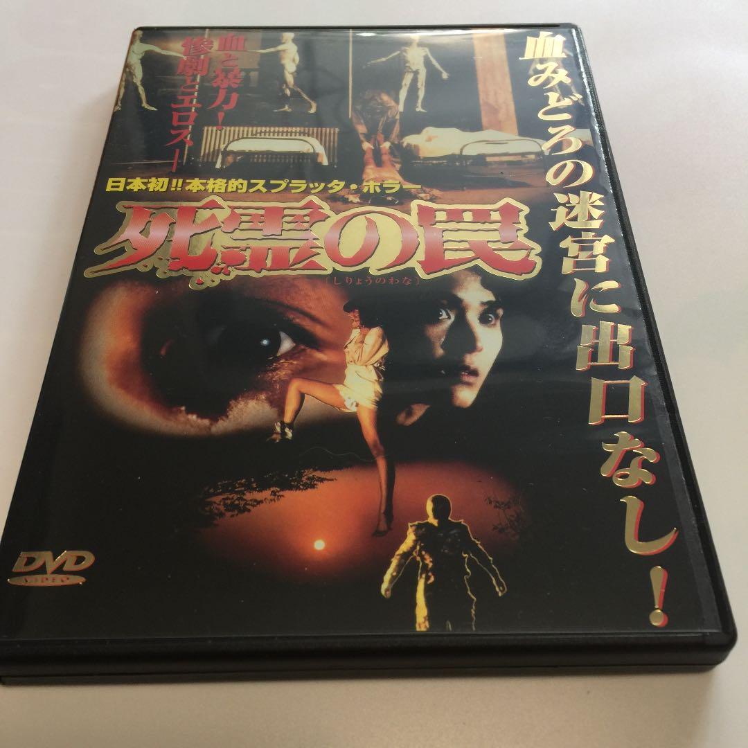 『死霊の罠('88)』監督 池田敏春 (DVD)