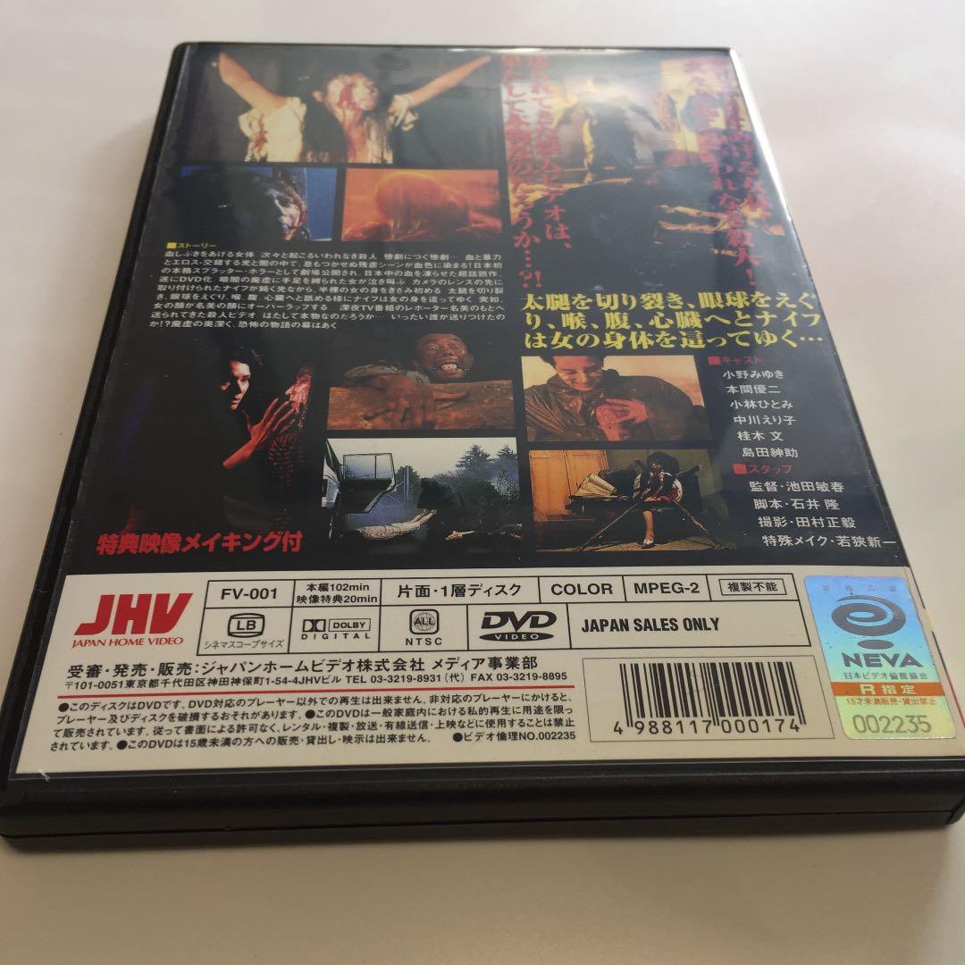 『死霊の罠('88)』監督 池田敏春 (DVD)