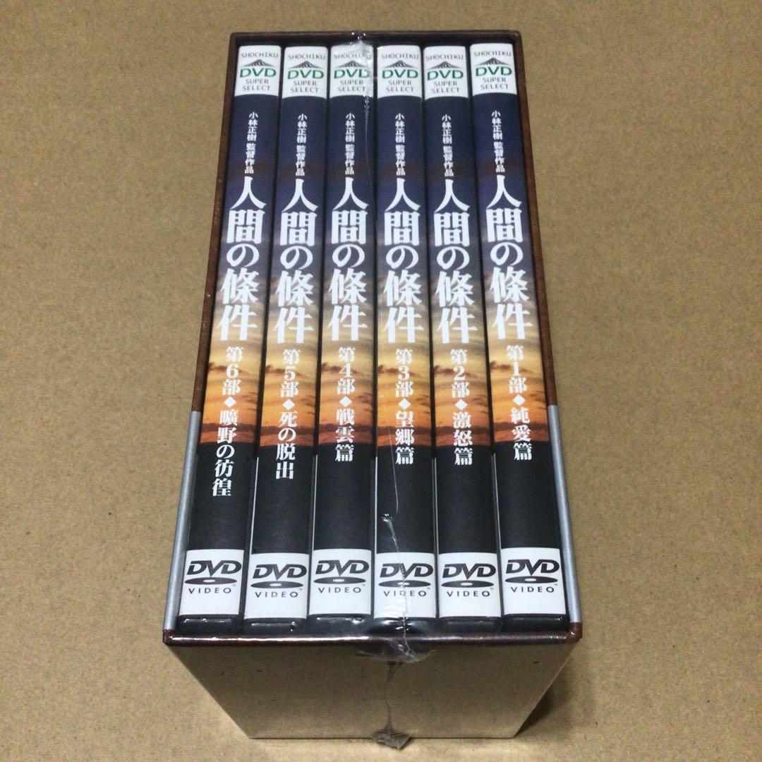 新品 未開封品　人間の條件 DVD-BOX〈6枚組〉　映画 邦画 DVD