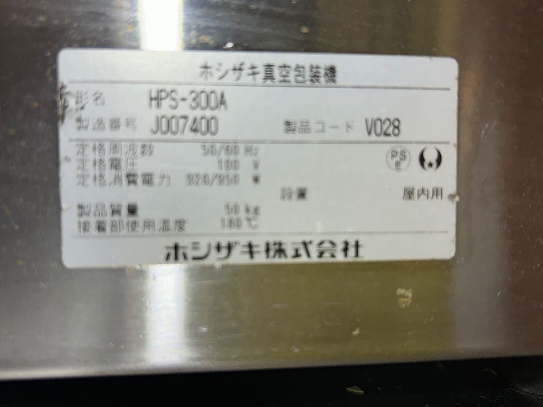 ホシザキ HPS-300A 真空包装機