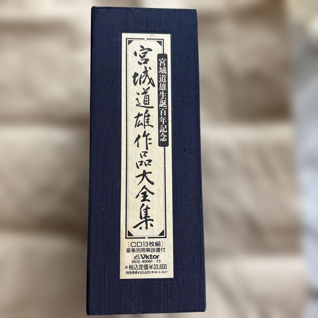 宮城道雄作品大全集　CD13枚＋解説本付き