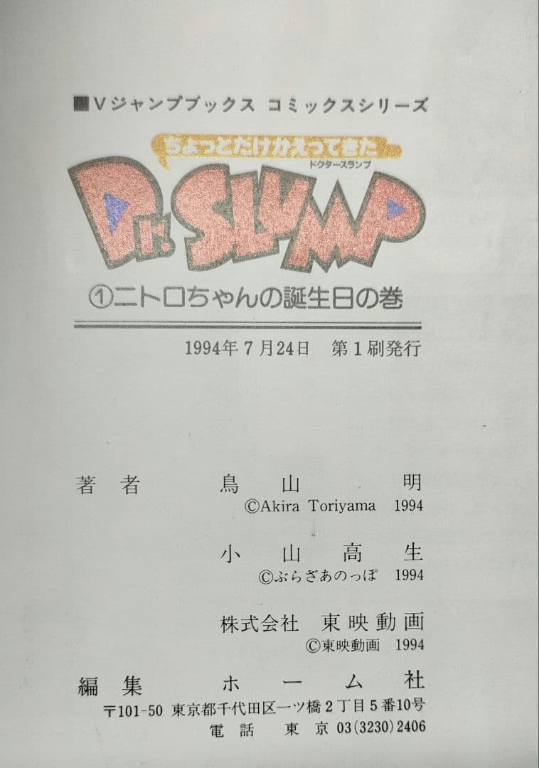 ［全巻初版］ちょっとだけかえってきたDr.スランプ 鳥山明 Vジャンプ