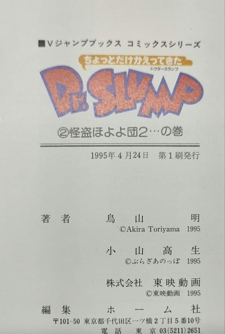 ［全巻初版］ちょっとだけかえってきたDr.スランプ 鳥山明 Vジャンプ