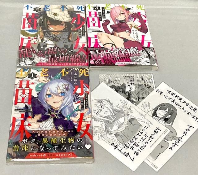 不老不死少女の苗床旅行記 1巻　２巻　 ３巻　ポストカード　限定