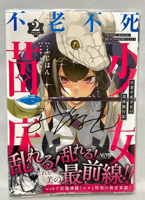 不老不死少女の苗床旅行記 1巻　２巻　 ３巻　ポストカード　限定