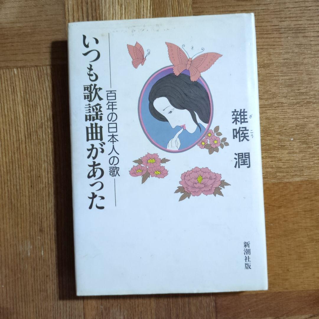いつも歌謡曲があった 雑喉 潤