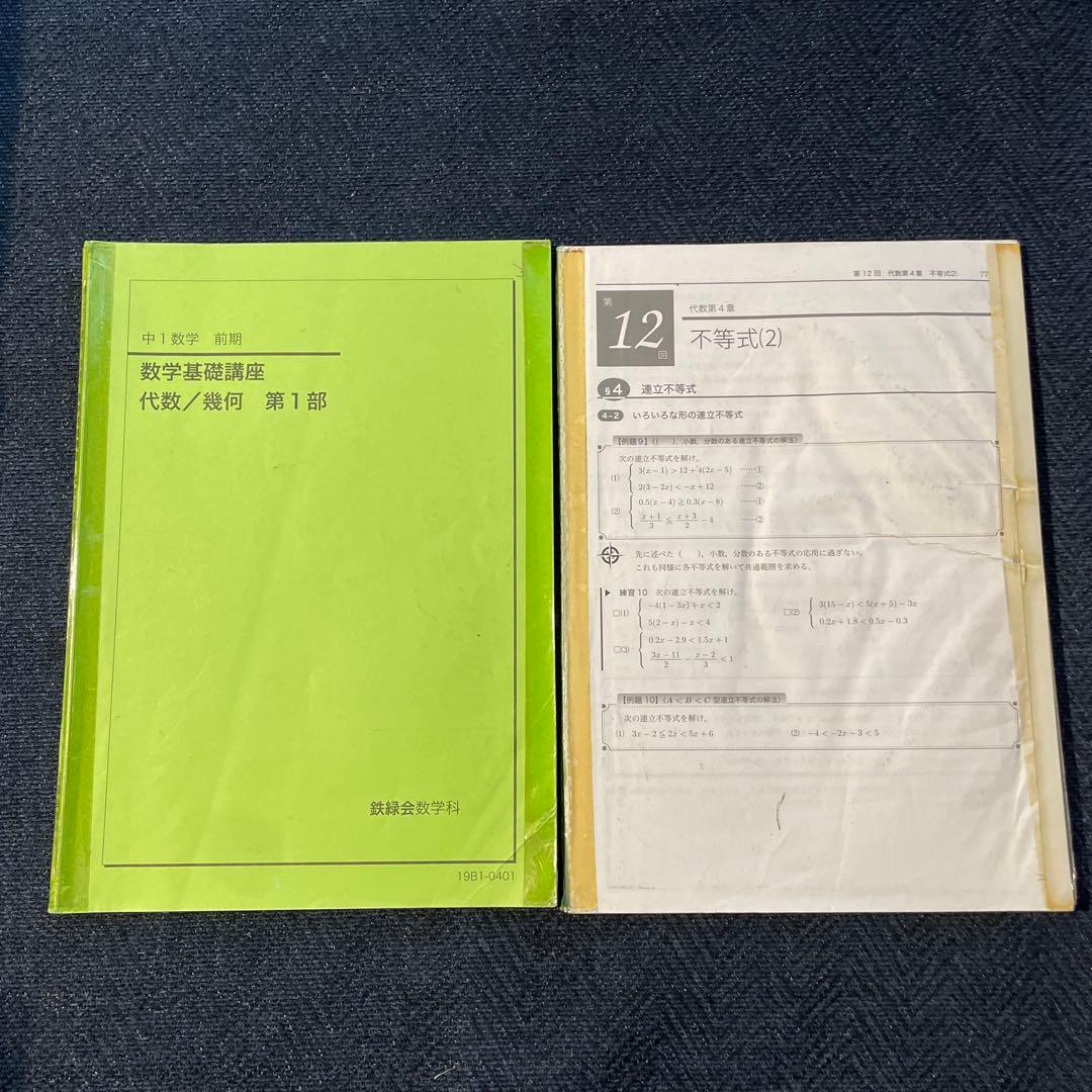 鉄緑会　中1前期・後期　数学テキスト　2019年