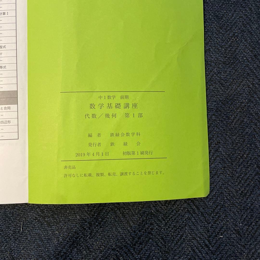 鉄緑会　中1前期・後期　数学テキスト　2019年