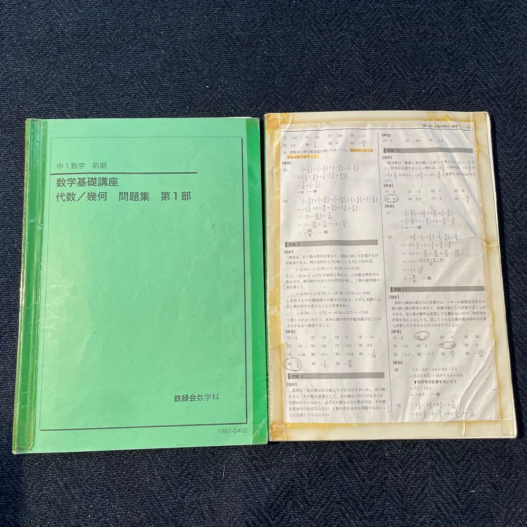 鉄緑会　中1前期・後期　数学テキスト　2019年