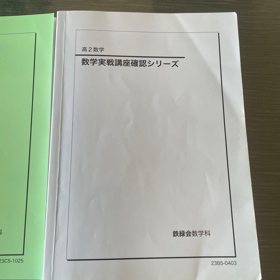 鉄緑会2023年度高2数学　数III実戦講座確認シリーズ