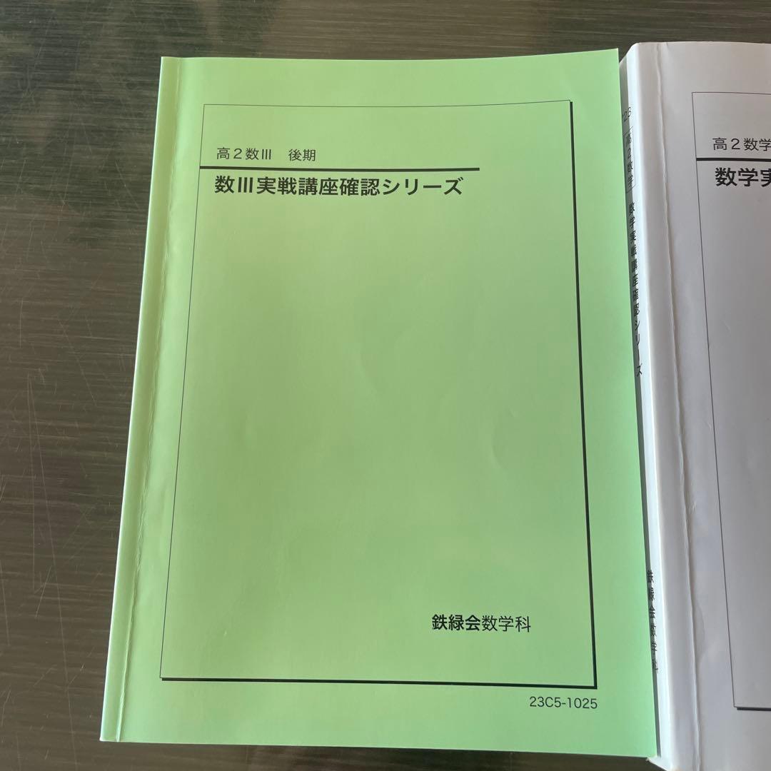 鉄緑会2023年度高2数学　数III実戦講座確認シリーズ