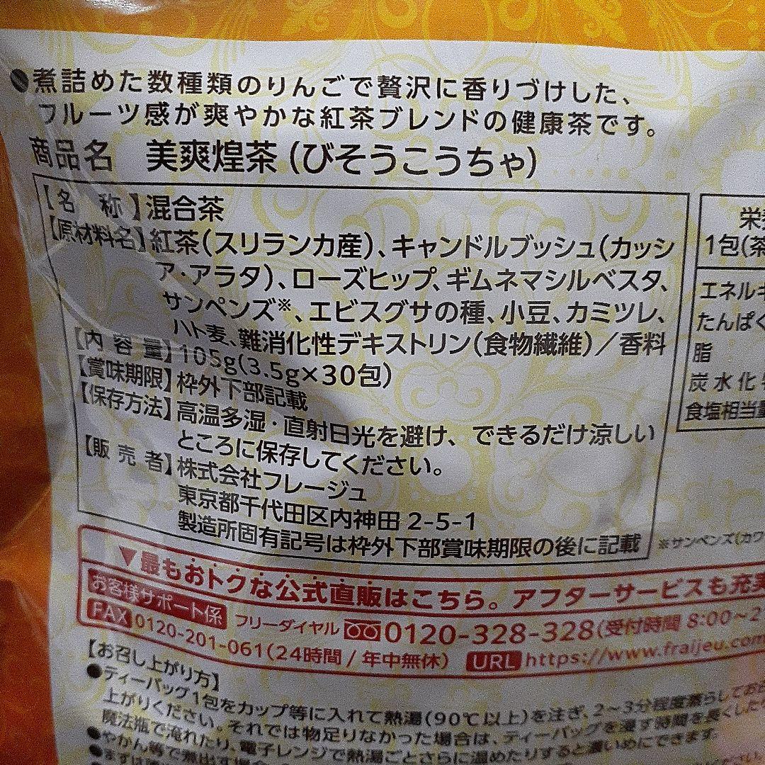 美爽煌茶(びそうこうちゃ)