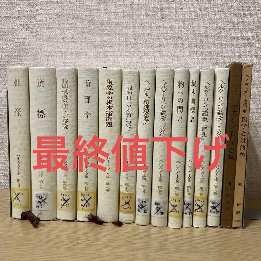 ハイデガー全集　12冊 + 関連書籍2冊