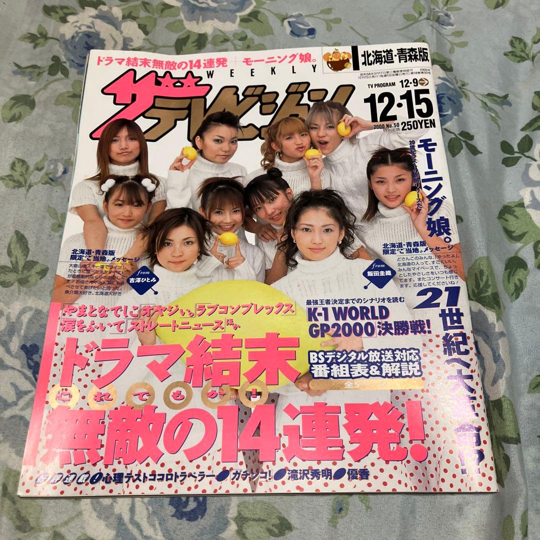 ザテレビジョン　2000年12/15号