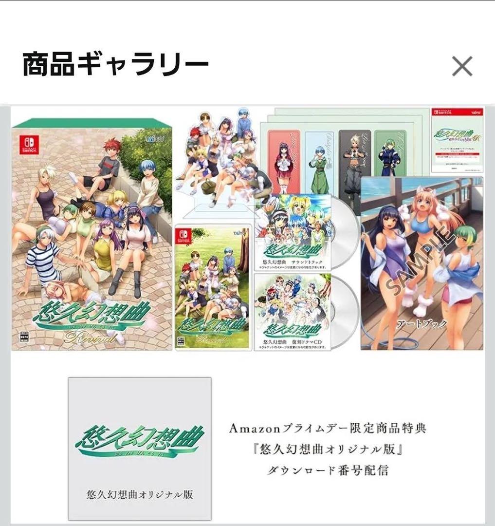 Amazonプライムデー限定商品 『悠久幻想曲オリジナル版』特典付き