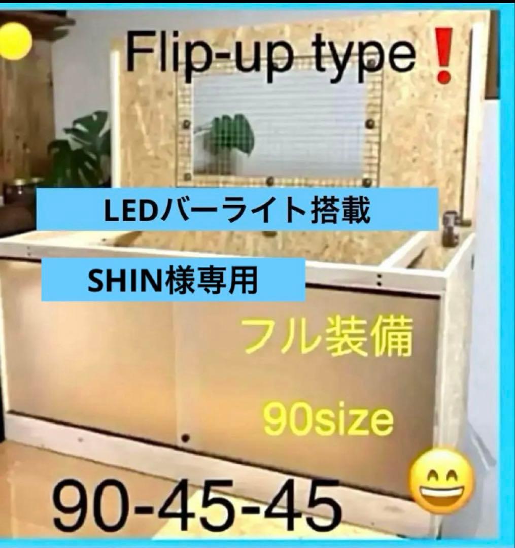 SHIN □90サイズ爬虫類ゲージ、爬虫類ケージ、リクガメ、フトアゴ